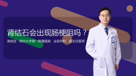 肾结石会出现肠梗阻吗