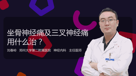 坐骨神经痛及三叉神经痛用什么治