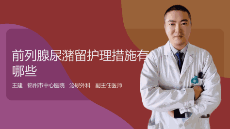 前列腺尿潴留护理措施有哪些