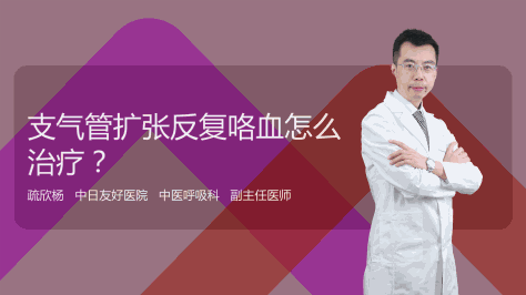 支气管扩张反复咯血怎么治疗