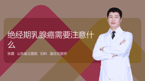 绝经期乳腺癌需要注意什么