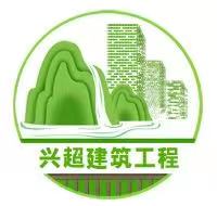 保定兴超建筑工程有限公司