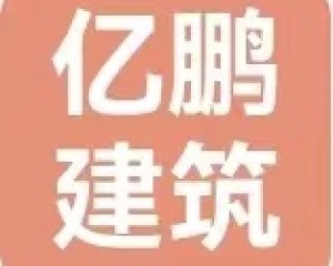 北京亿鹏建筑工程有限公司