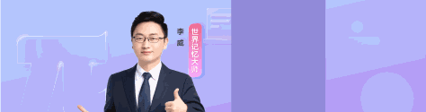 青少年科学记忆特训营