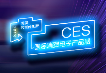 CES2018国际消费电子展