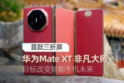 华为Mate XT 非凡大师体验：首款三折屏 目标改变智能手机的未来