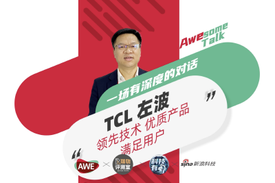 【Awesome Talk】TCL左波 领先技术优质产品 满足用户