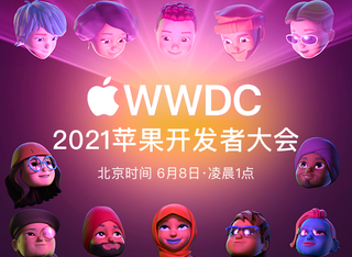 苹果WWDC21开发者大会