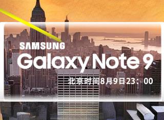 三星Note9新品发布会