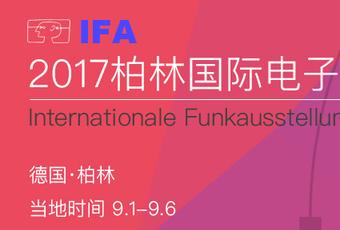 IFA2017柏林国际电子消费展