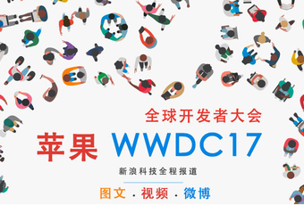 苹果WWDC 2017开发者大会