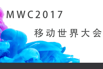 MWC2017世界移动通信大会