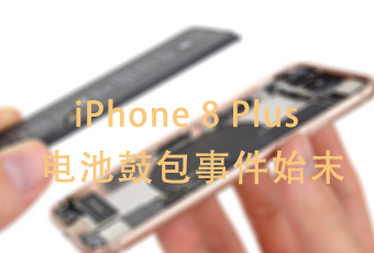 苹果iPhone 8电池鼓包事件始末