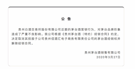 贵州白酒交易所子公司茅台酒经销权被取消  曾因不当营销被约谈