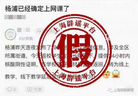 网传“杨浦区学校线下教学延后 转为线上” 上海当地教育局辟谣