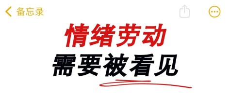 你的工资，有多少是付给了“情绪劳动”？