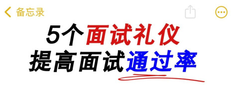 求职者必会的面试礼仪，别怪我没提醒你