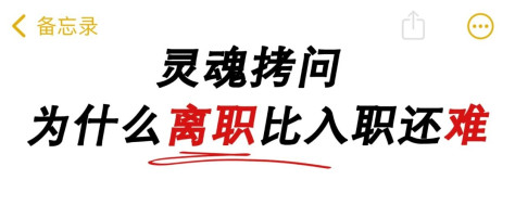 “辞职代办”正在兴起：你经历过离职困难吗？