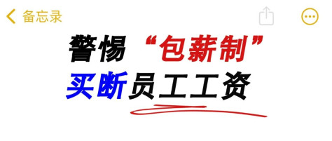 为什么建议你警惕一口价薪资？