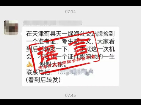 辟谣丨骆同学的准考证又丢在天津了？假的！