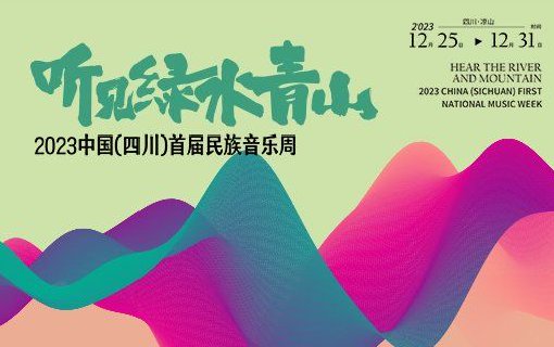 2023中国(四川川)首届民族音乐周