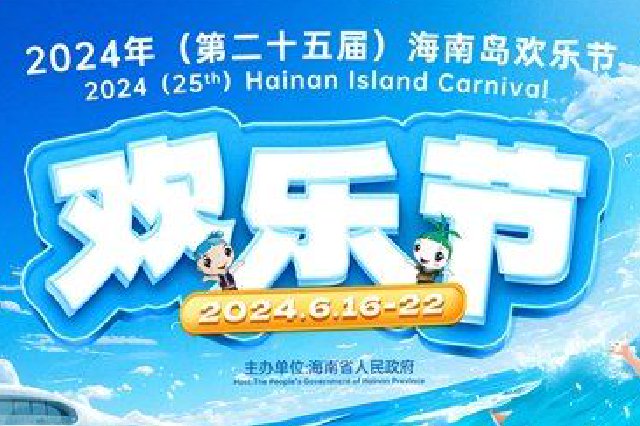 2024年海南岛欢乐节将于6月16日启幕|附攻略