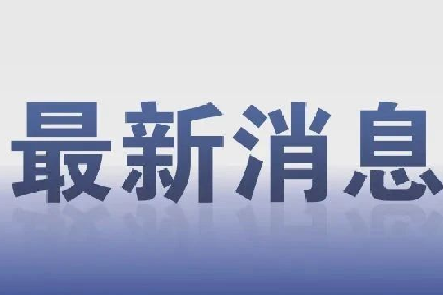 黑龙江全省“安全生产月”活动启动