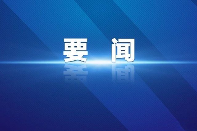 黑龙江省支持电子信息、新材料产业技术改造