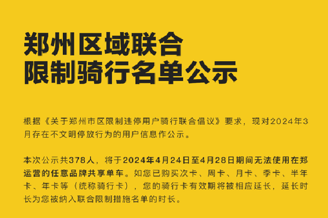 乱停乱放共享自行车 郑州378名用户被限制骑行