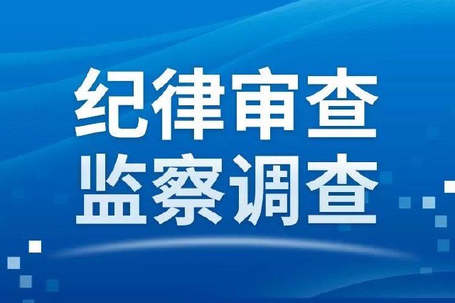 上饶市人民医院原党委书记陈小平接受纪律审查和监察调查