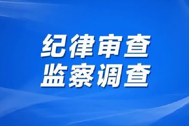 江西钨业控股集团原党委书记、董事长邹汾生接受审查调查