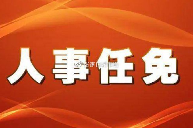 江苏省政府发布一批职务任免名单