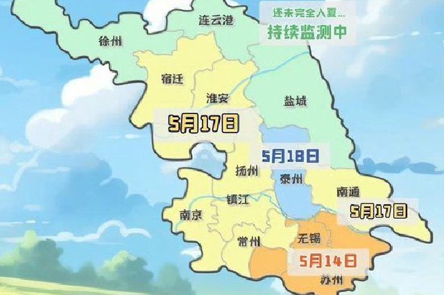 江苏已有10个城市官宣入夏