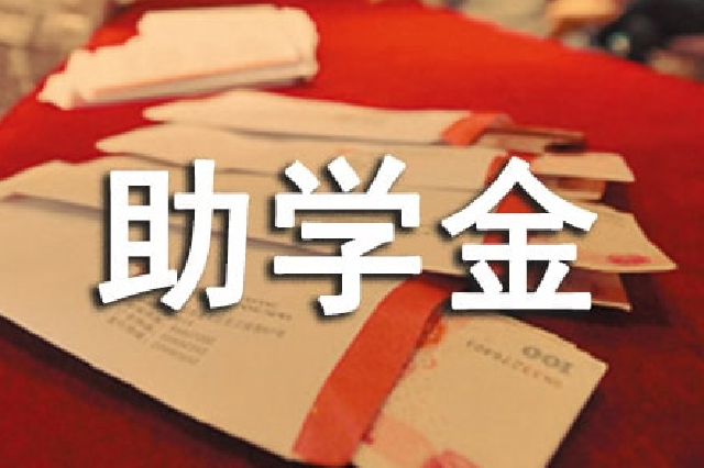 2024年版江苏省高校学生资助政策发布