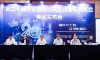 2023年第二十届ChinaJoy新闻发布会在沪召开，展会十大亮点全面解读！