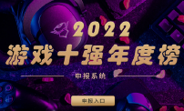 游戏工委组织开展2022年度“游戏十强年度榜”活动