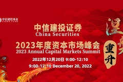 中信建投证券2023年度资本市场峰会