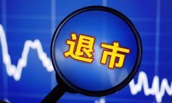 李德林：账上83亿现金，上市公司要退市了