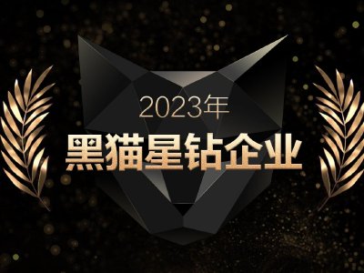 黑猫投诉2023年度“黑猫星钻企业”名单揭晓