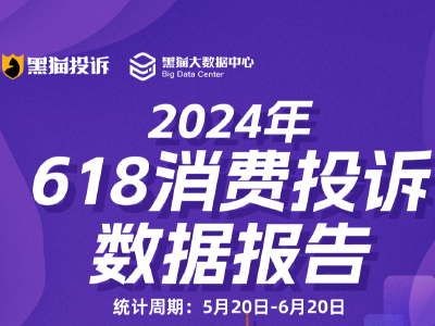 《2024年618消费投诉数据报告》：扫地机器人质量问题突出 空调服务问题多