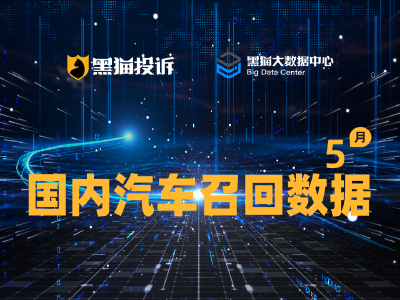 黑猫投诉发布5月国内汽车召回数据：电气系统是主因 长安召回超20万辆