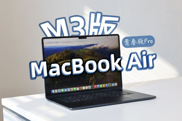 M3版MacBook Air上手：芯片让Air成了青春版Pro