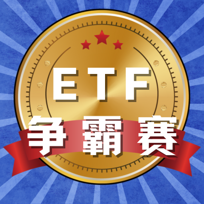 微博ETF大赛火热进行中