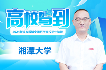 高校驾到2024：湘潭大学