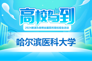 高校驾到2024：哈尔滨医科大学