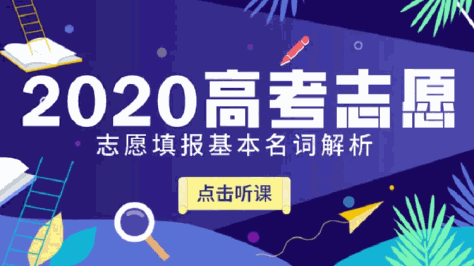 2020志愿填报8个基本名词解析