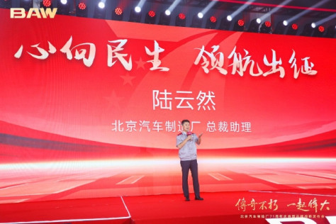 北京汽车制造厂71年庆典 5大产品体系发布