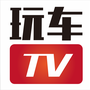 玩车TV