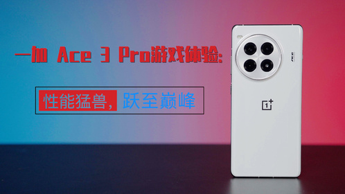 一加 Ace 3 Pro游戏体验：性能猛兽，跃至巅峰