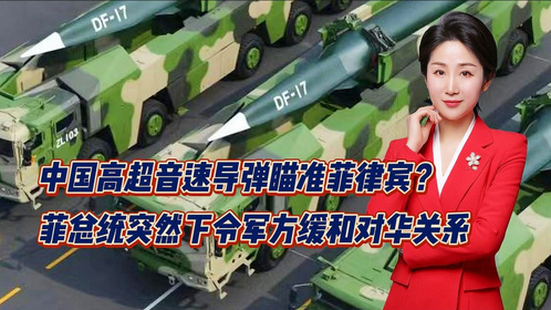 中国高超音速导弹瞄准菲律宾？菲总统突然下令军方缓和对华关系